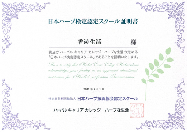 日本ハーブ検定認定スクール証明書